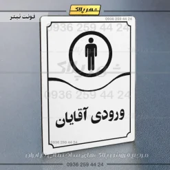 تابلو مولتی ورودی آقایان - Image 15